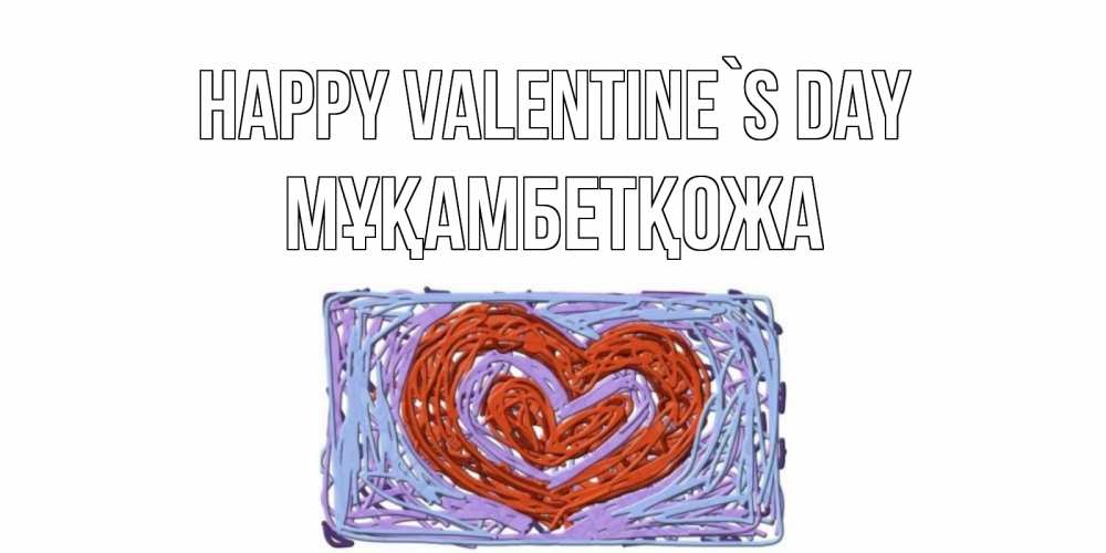 Greetings card с именем, Мұқамбетқожа Happy Valentine`s Day красное сердечко для валентинки Greetings with text for free download 